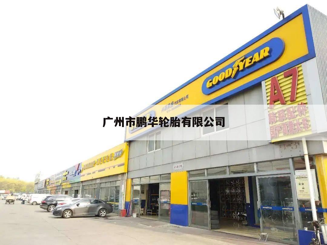 广州市鹏华轮胎有限公司