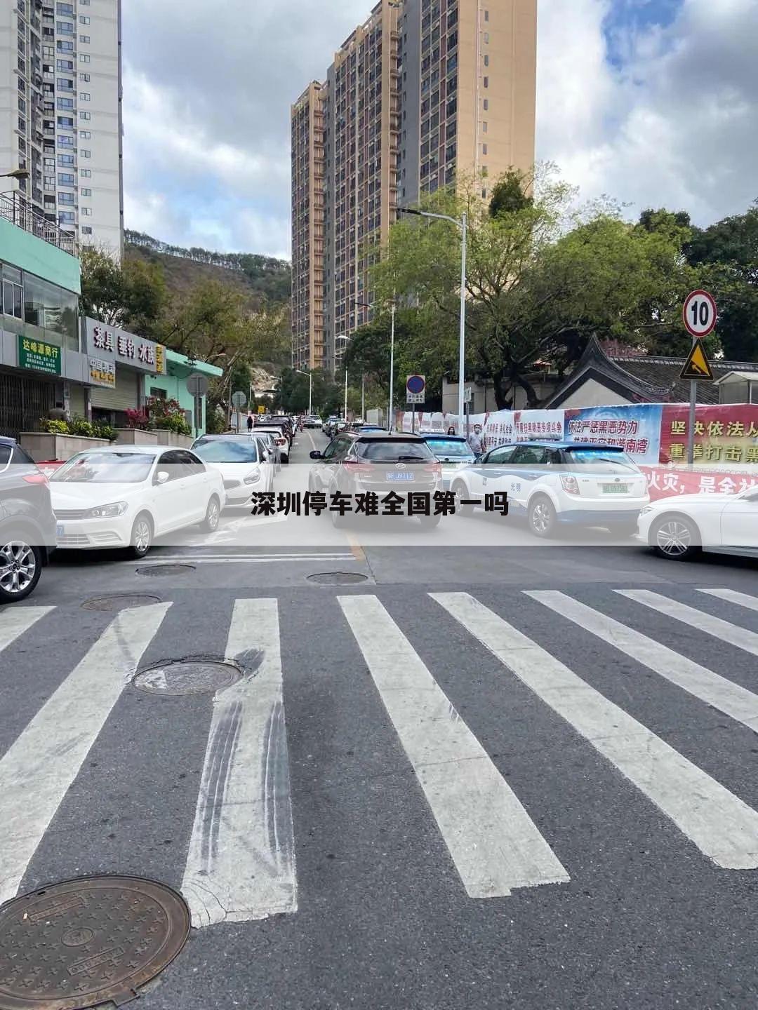 深圳停车难全国第一吗