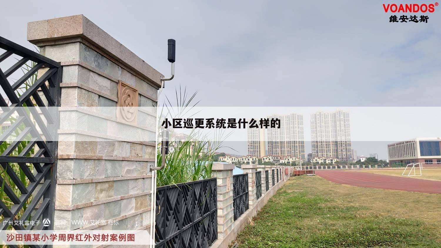 小区巡更系统是什么样的