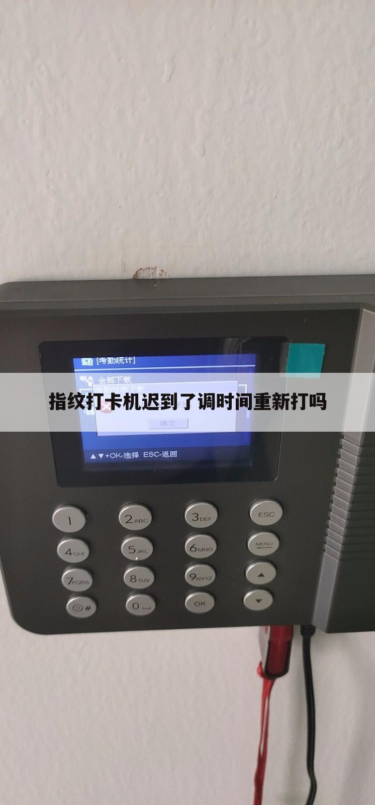 指纹打卡机迟到了调时间重新打吗