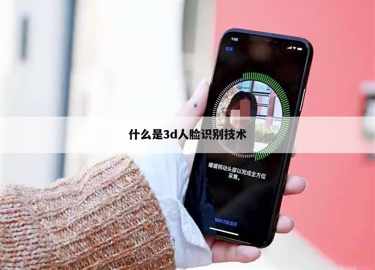 什么是3d人脸识别技术