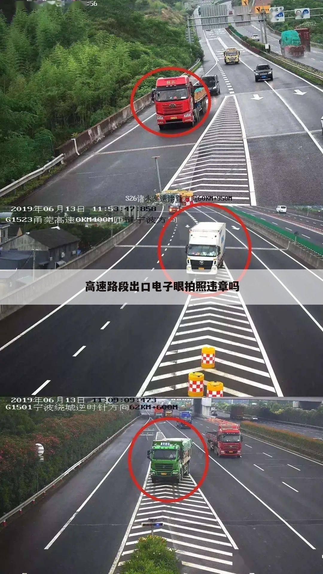 高速路段出口电子眼拍照违章吗