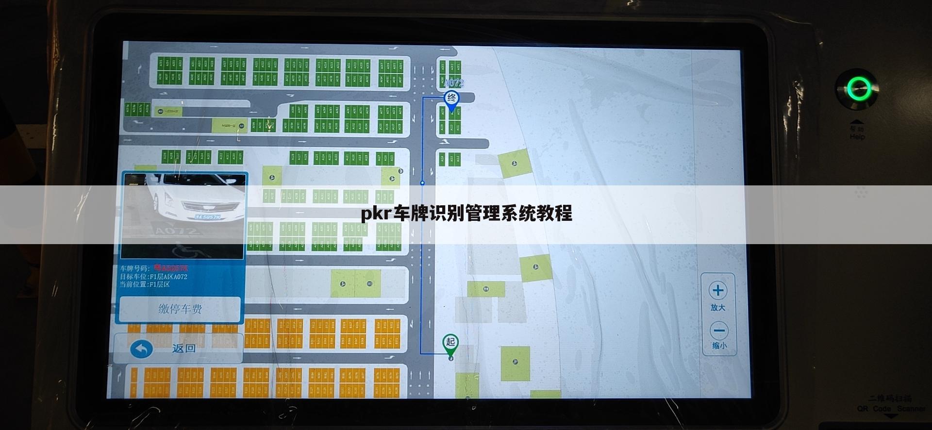 pkr车牌识别管理系统教程