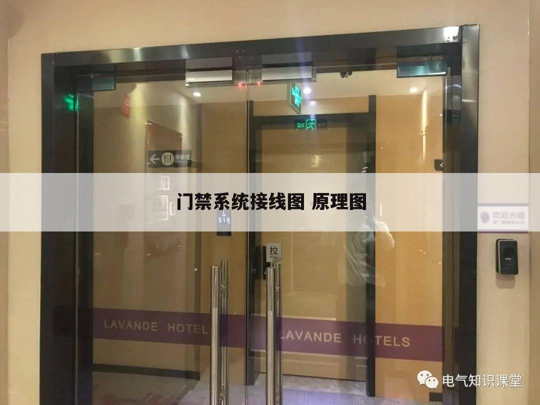 门禁系统接线图 原理图