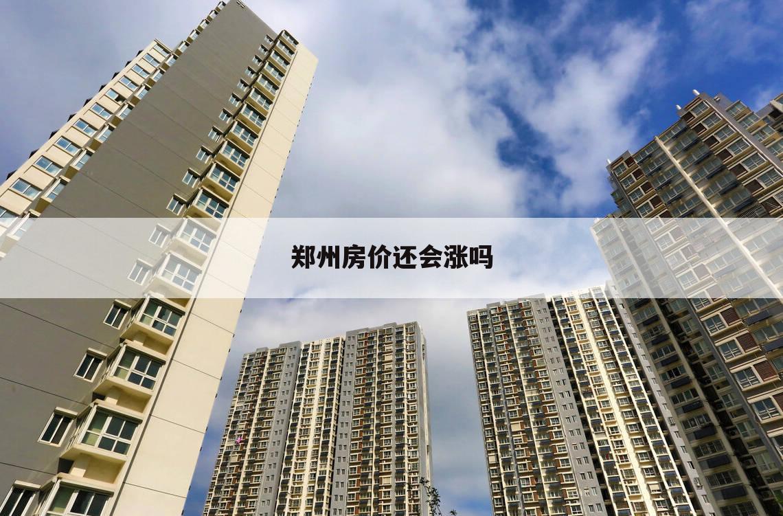郑州房价还会涨吗