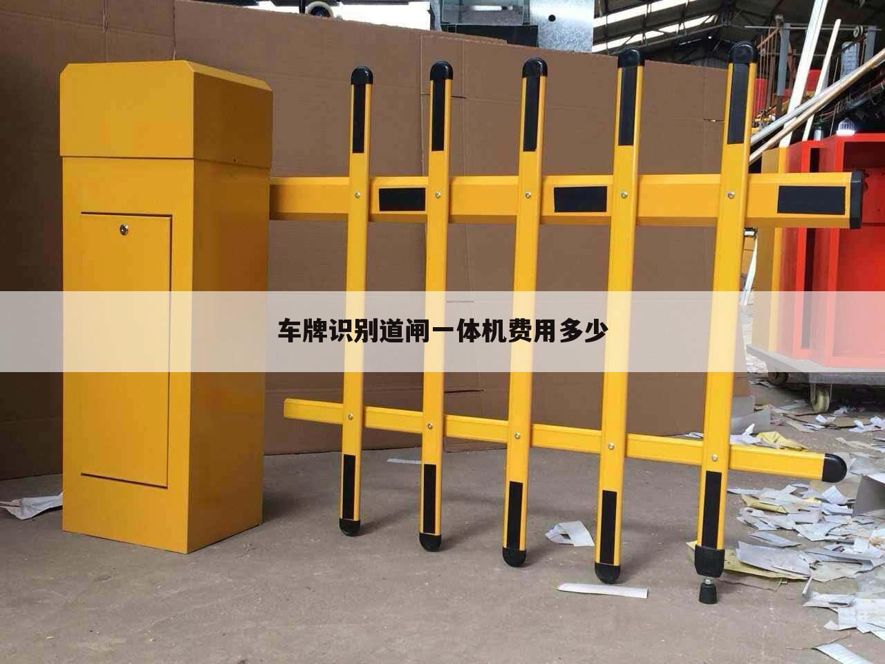 车牌识别道闸一体机费用多少
