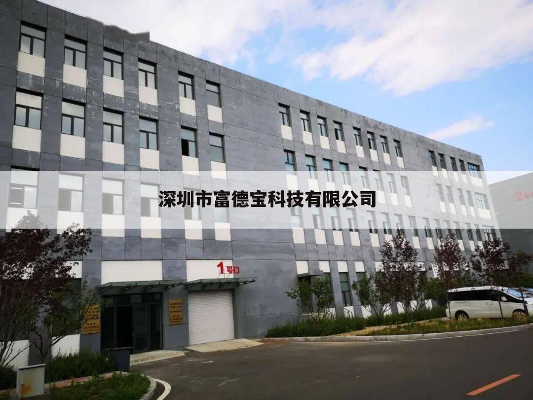 深圳市富德宝科技有限公司