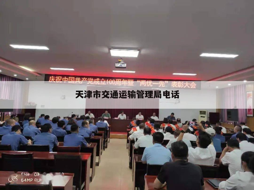 天津市交通运输管理局电话