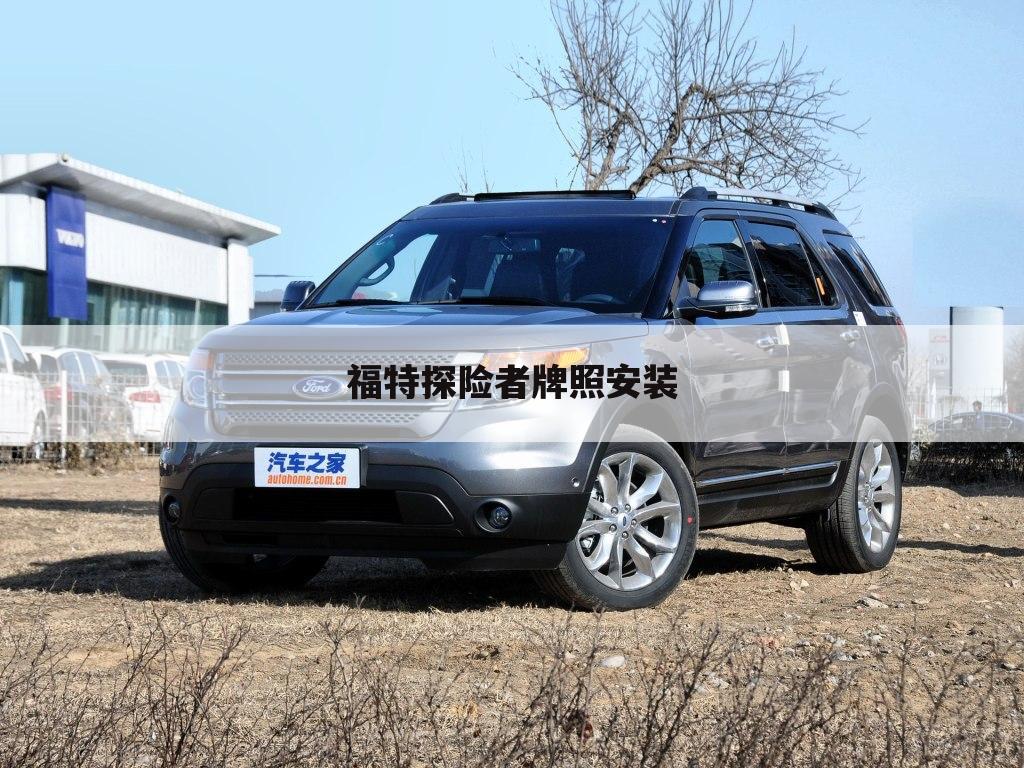 福特探险者牌照安装