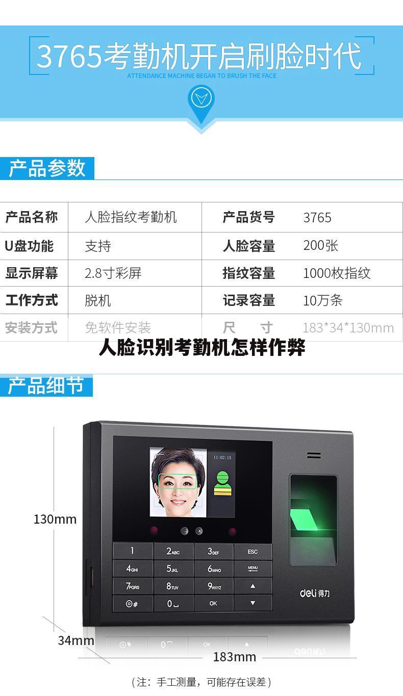 人脸识别考勤机怎样作弊