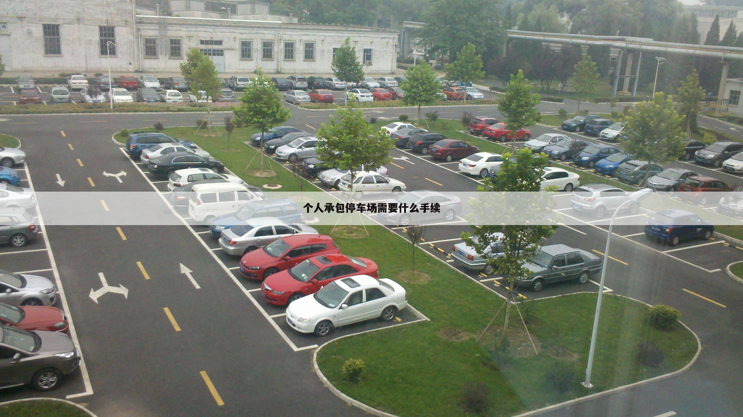 个人承包停车场需要什么手续