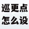 兰德华巡更点怎么设置
