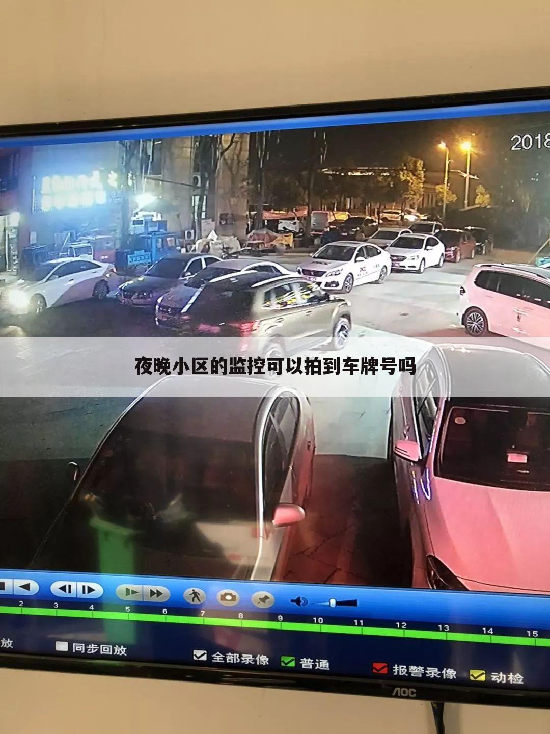 夜晚小区的监控可以拍到车牌号吗