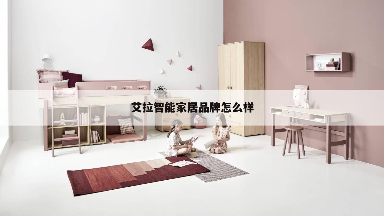 艾拉智能家居品牌怎么样