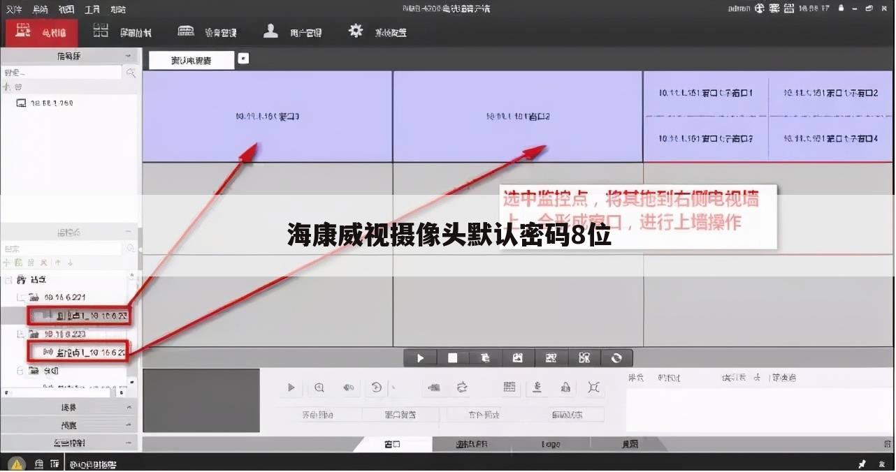 海康威视摄像头默认密码8位