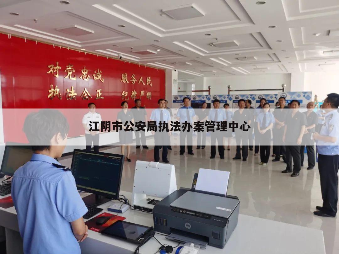 江阴市公安局执法办案管理中心