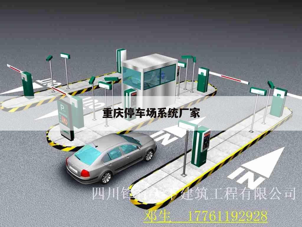 重庆停车场系统厂家