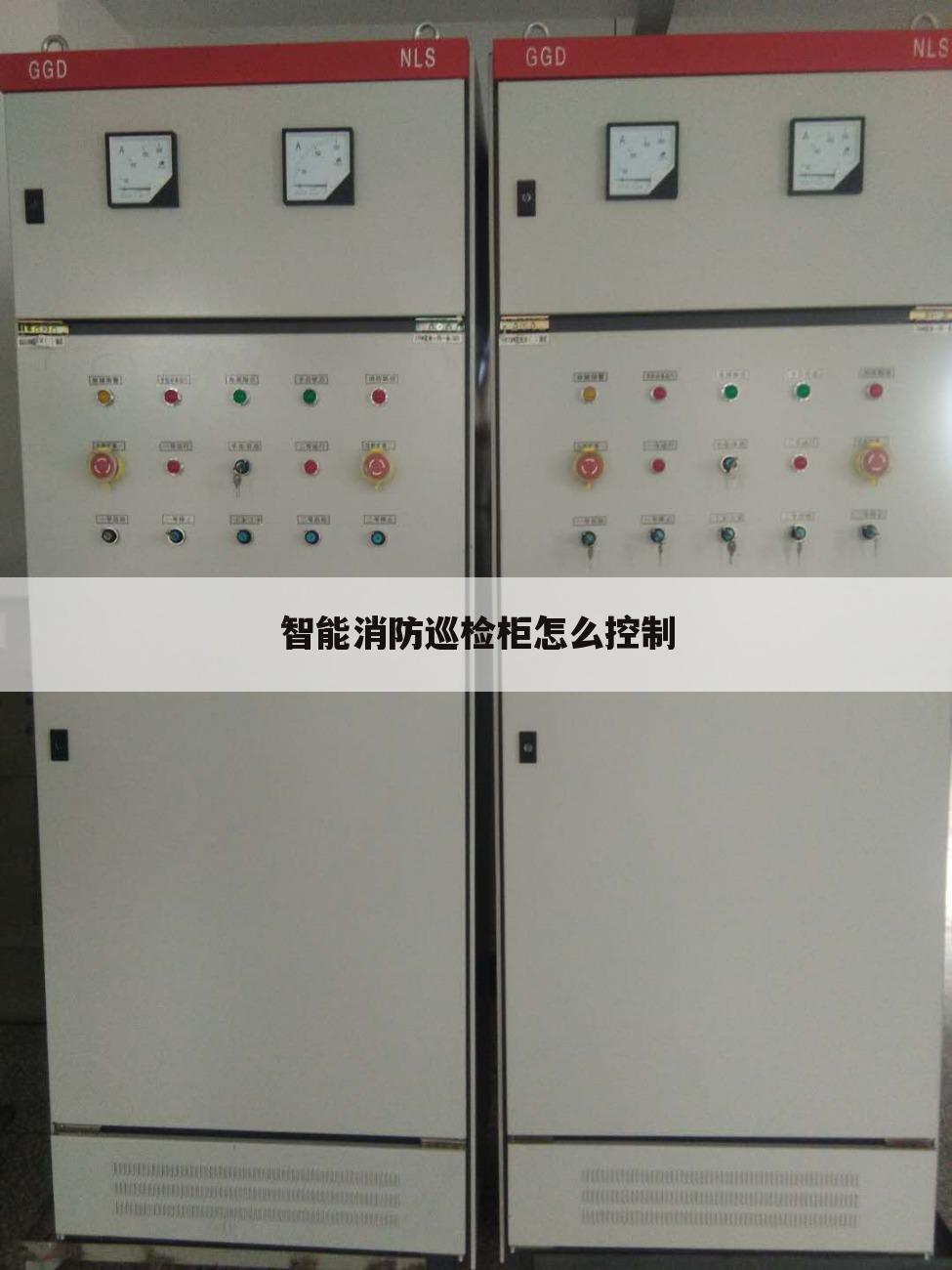 智能消防巡检柜怎么控制