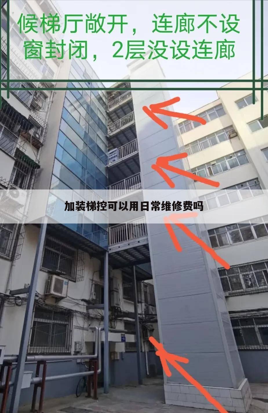 加装梯控可以用日常维修费吗