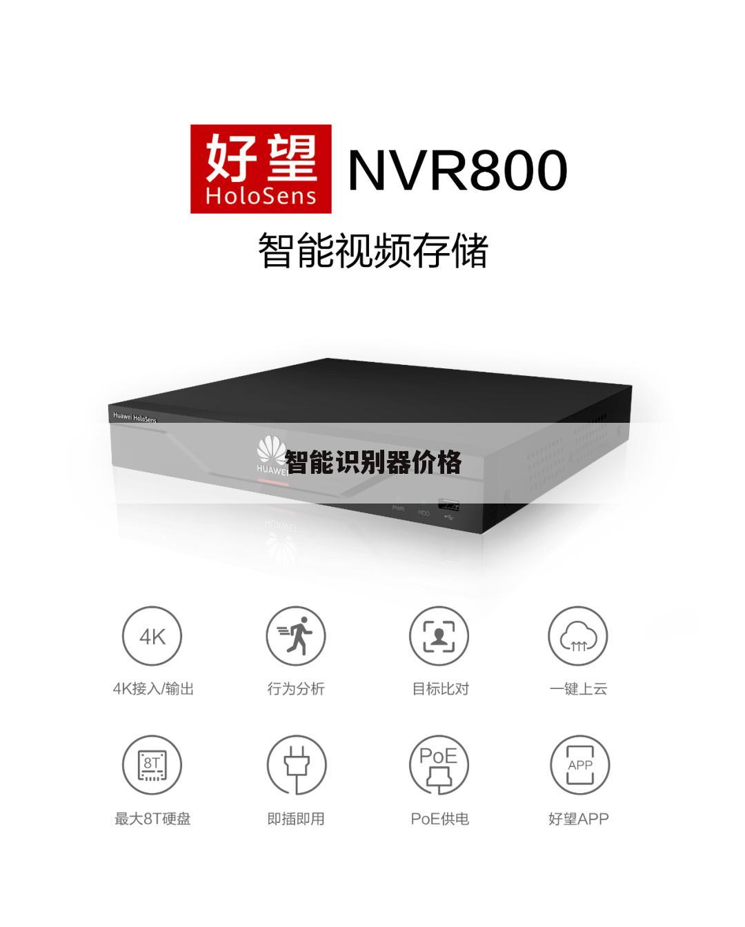 智能识别器价格