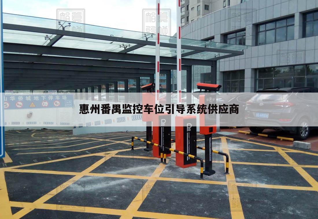 惠州番禺监控车位引导系统供应商