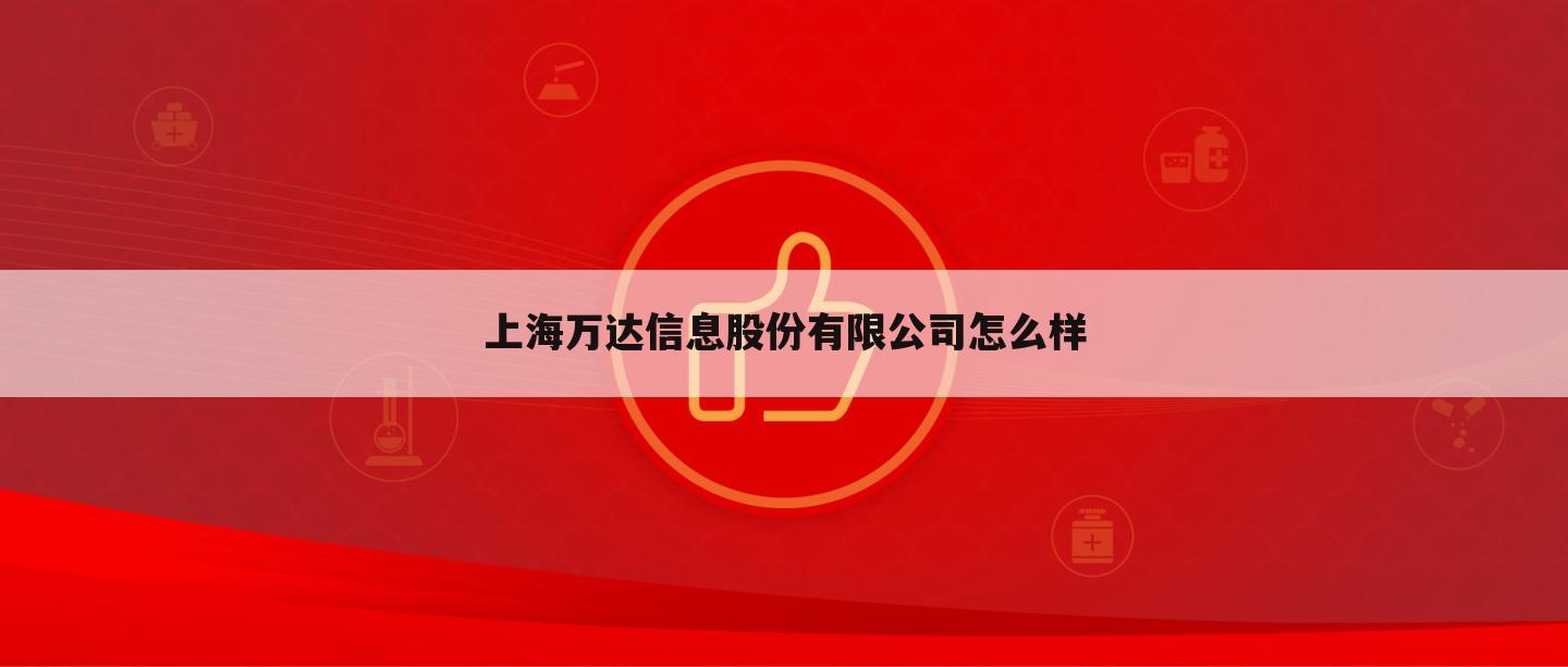 上海万达信息股份有限公司怎么样