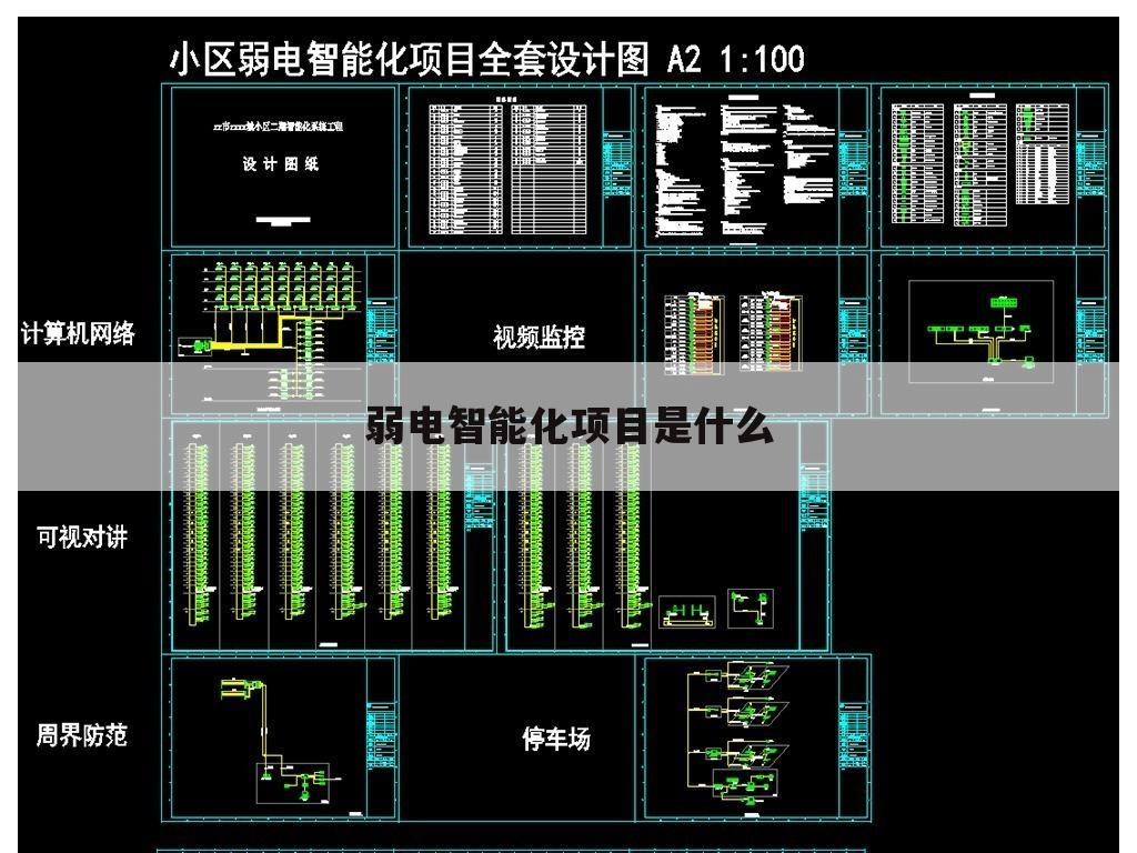 弱电智能化项目是什么