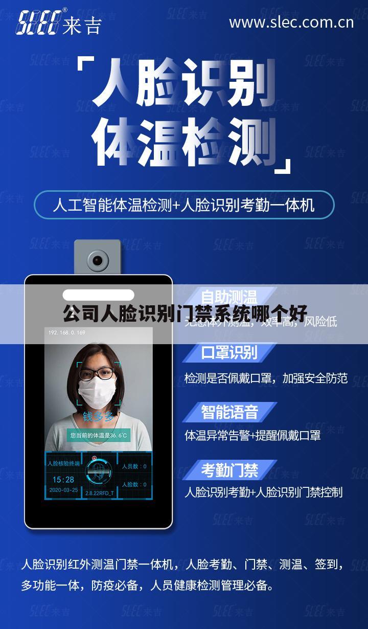 公司人脸识别门禁系统哪个好