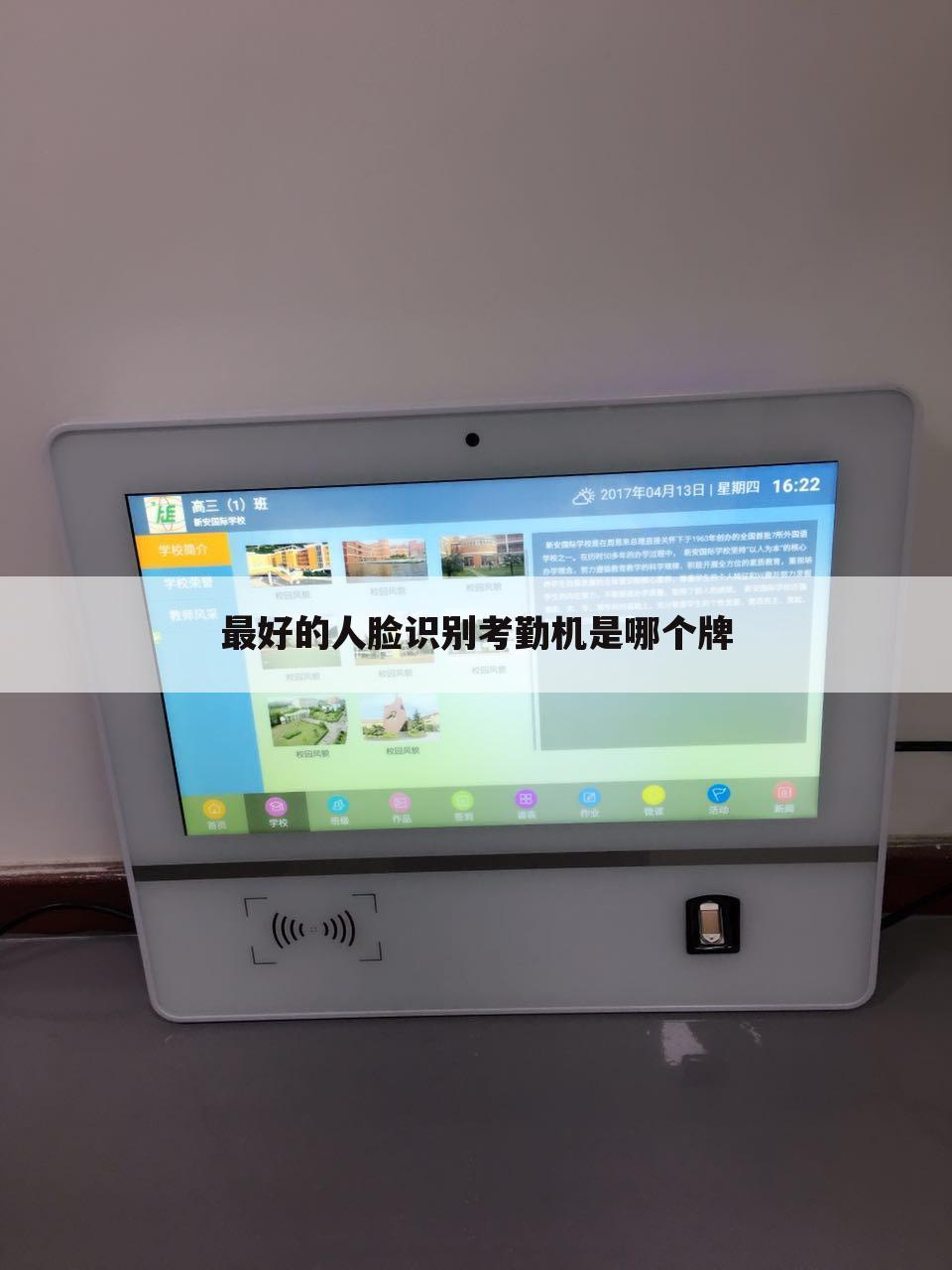 最好的人脸识别考勤机是哪个牌