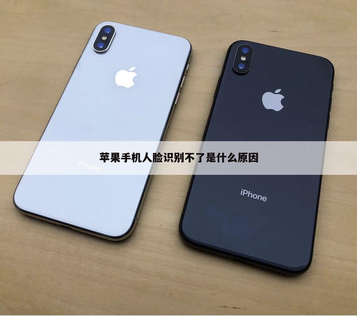 苹果手机人脸识别不了是什么原因