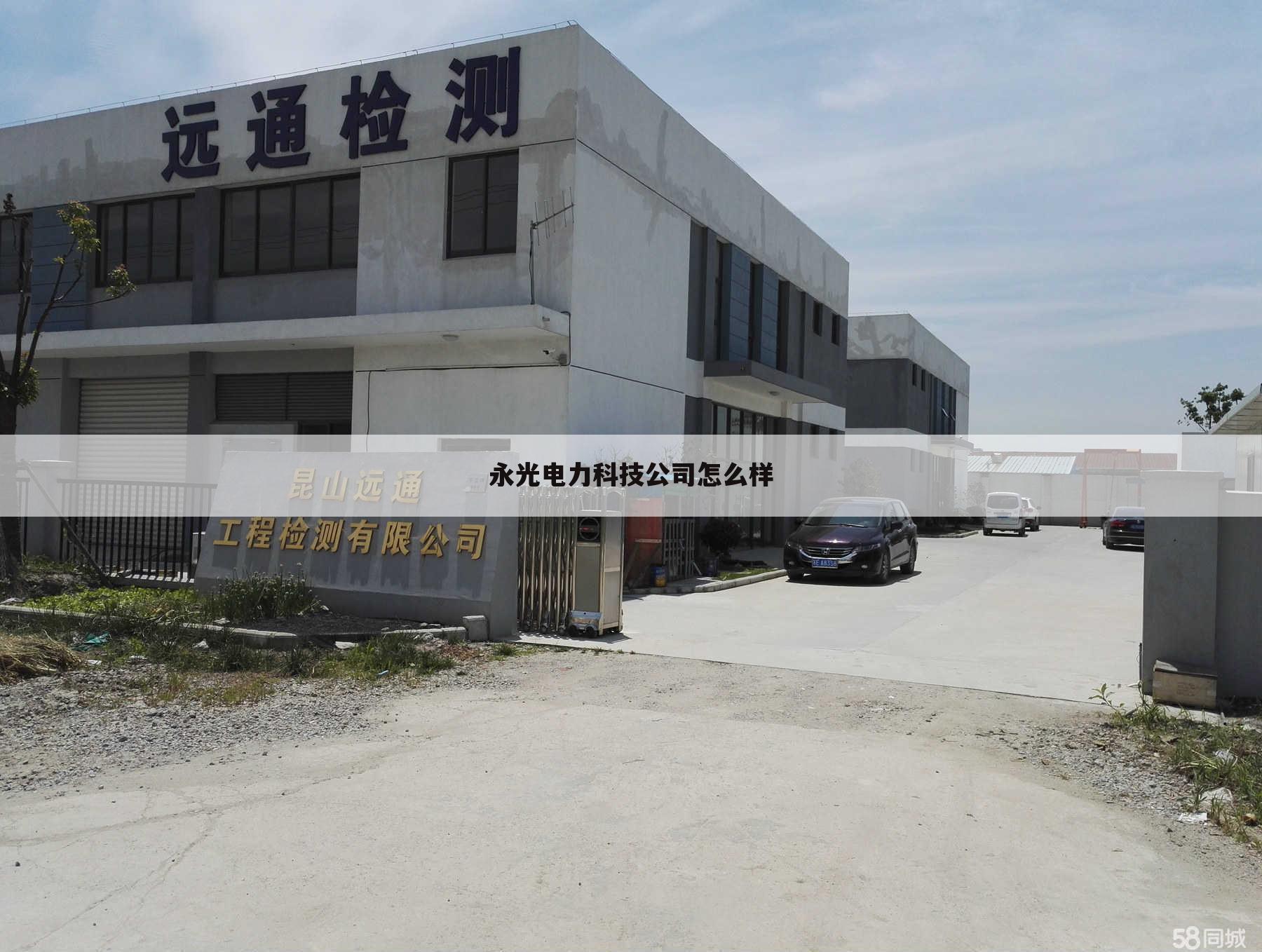 永光电力科技公司怎么样