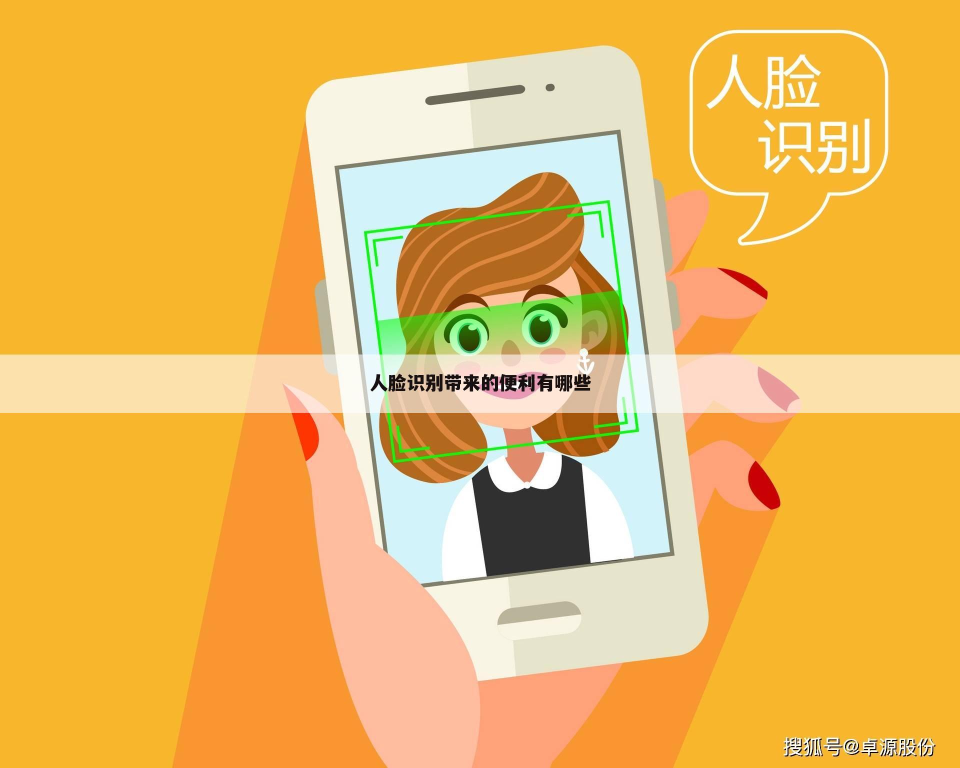 人脸识别带来的便利有哪些