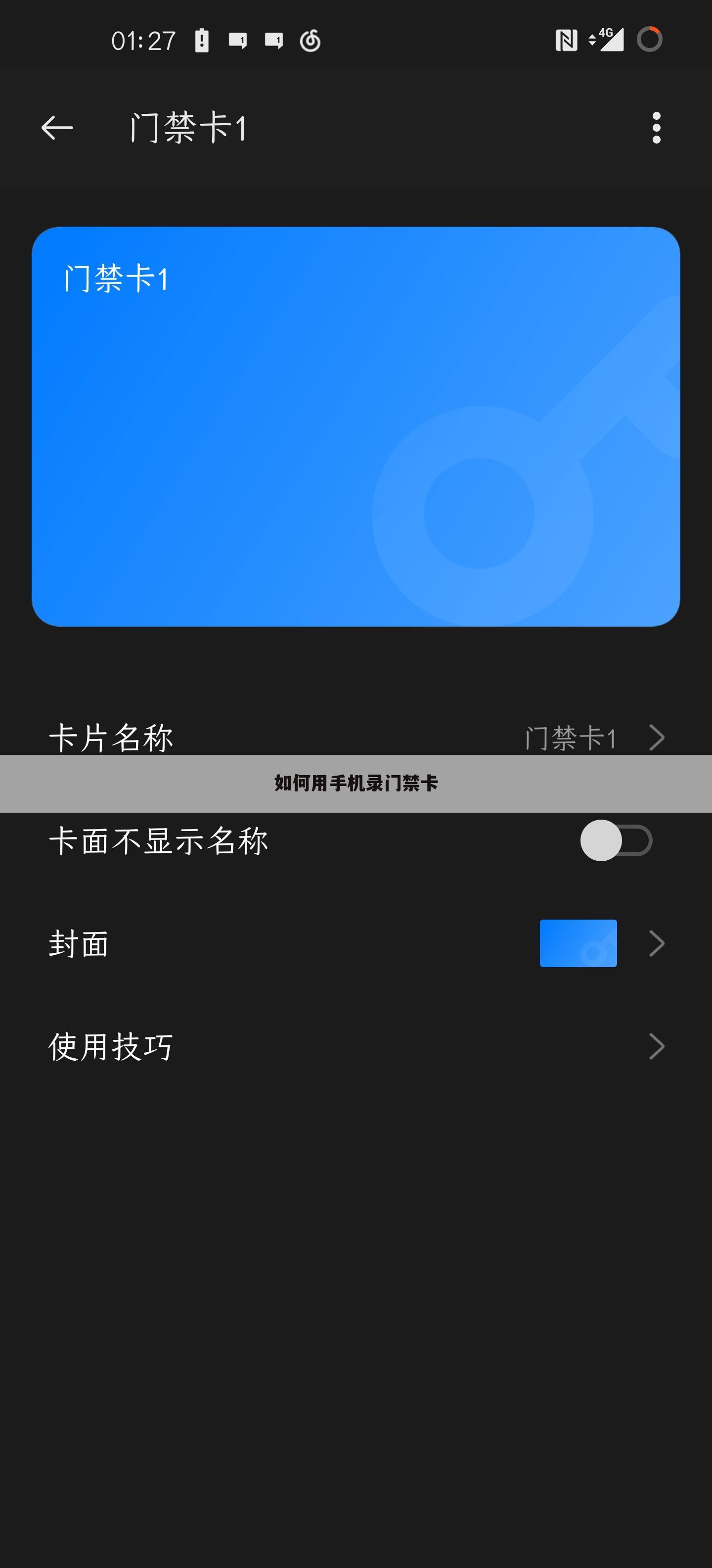 如何用手机录门禁卡