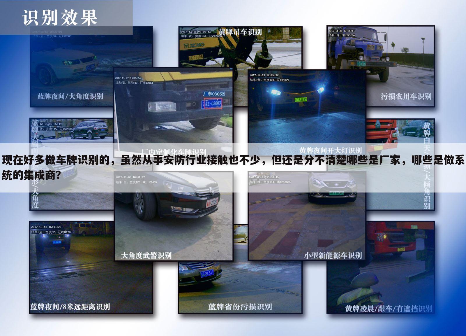 现在好多做车牌识别的,虽然从事安防行业接触也不少,但还是分不清楚哪些是厂家,哪些是做系统的集成商?