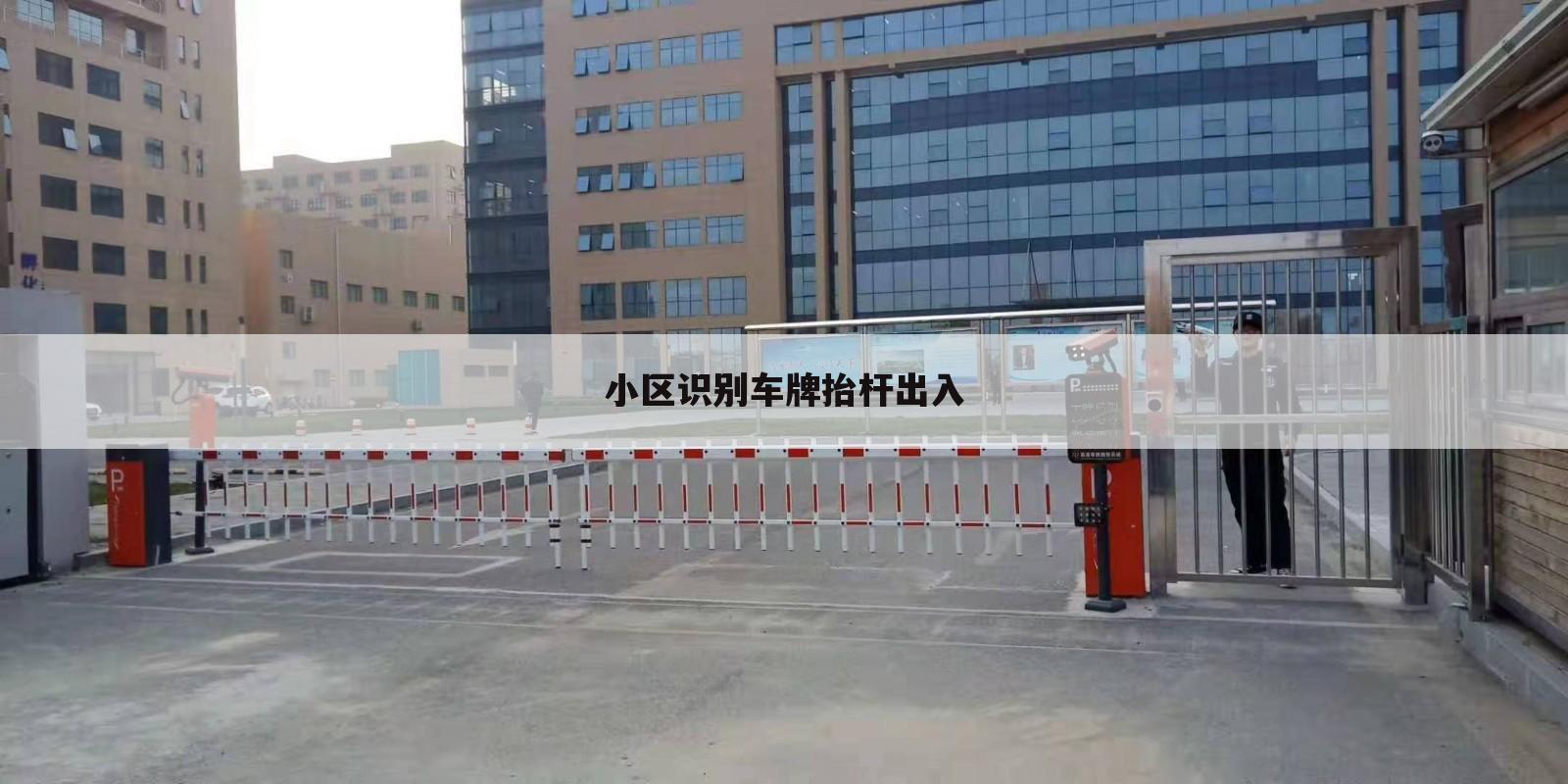 小区识别车牌抬杆出入