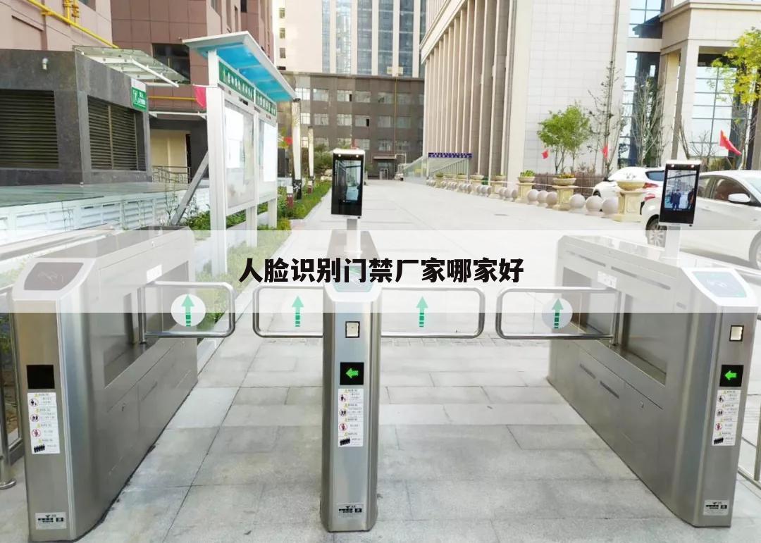 人脸识别门禁厂家哪家好