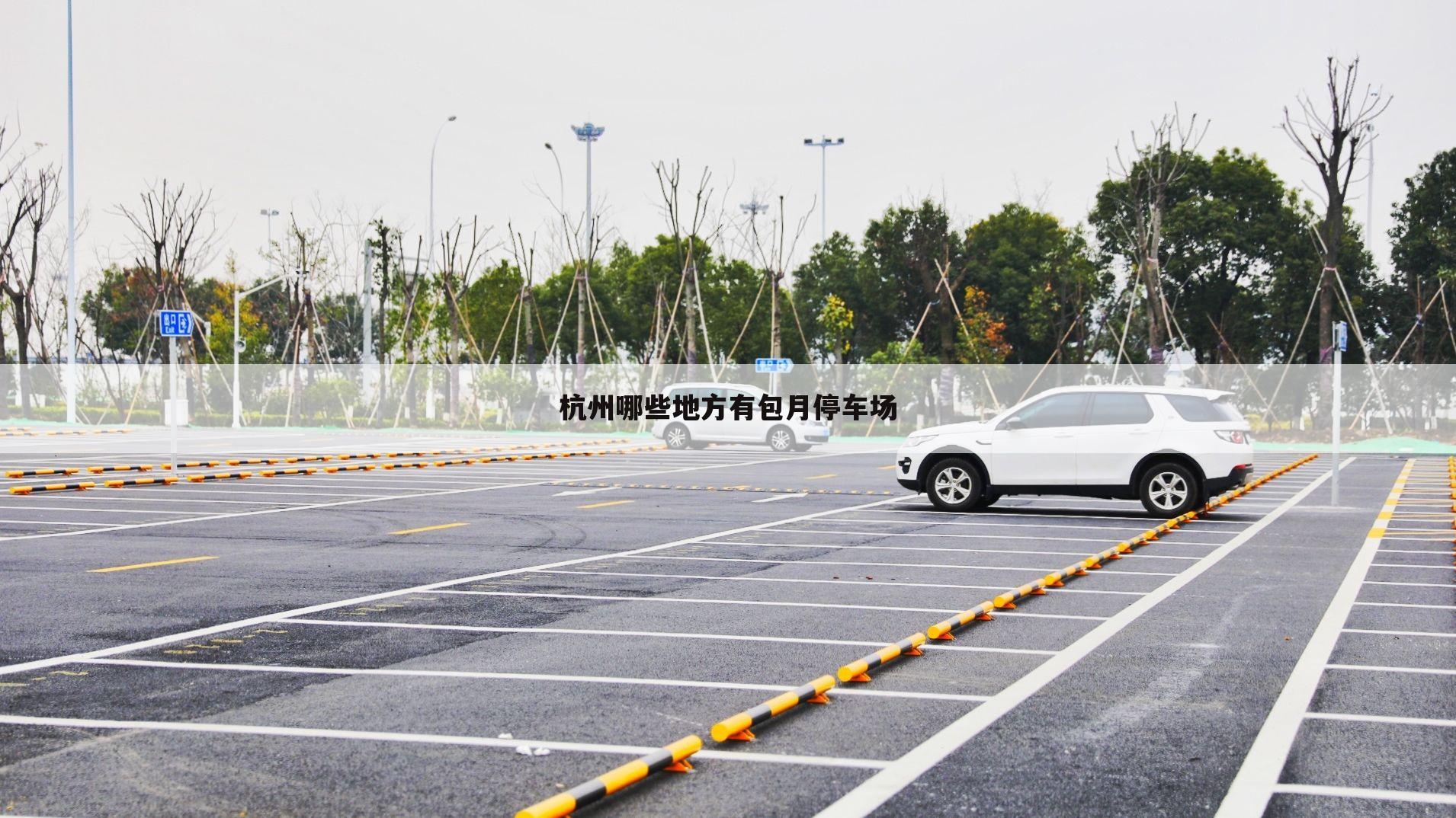 杭州哪些地方有包月停车场