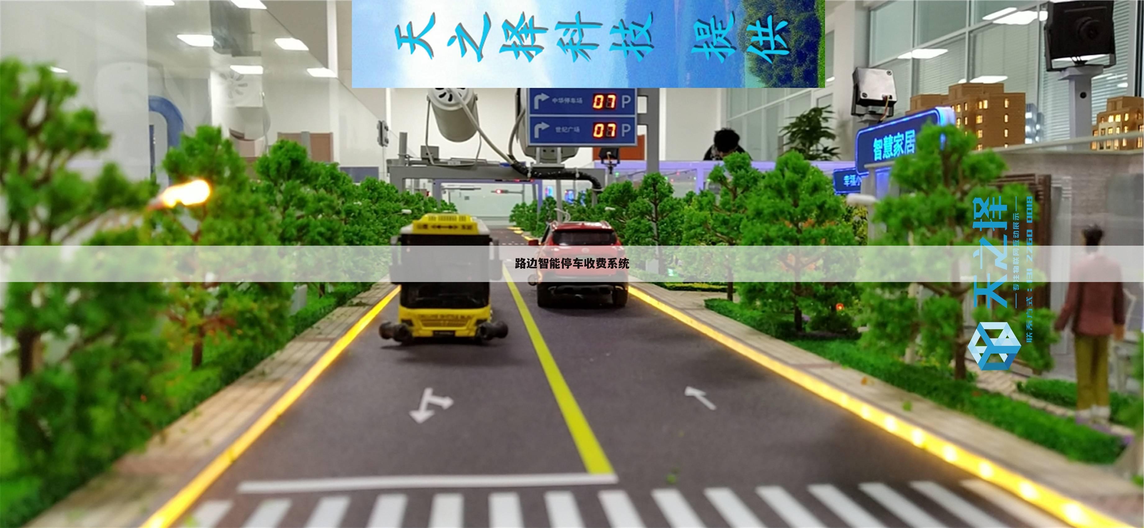 路边智能停车收费系统