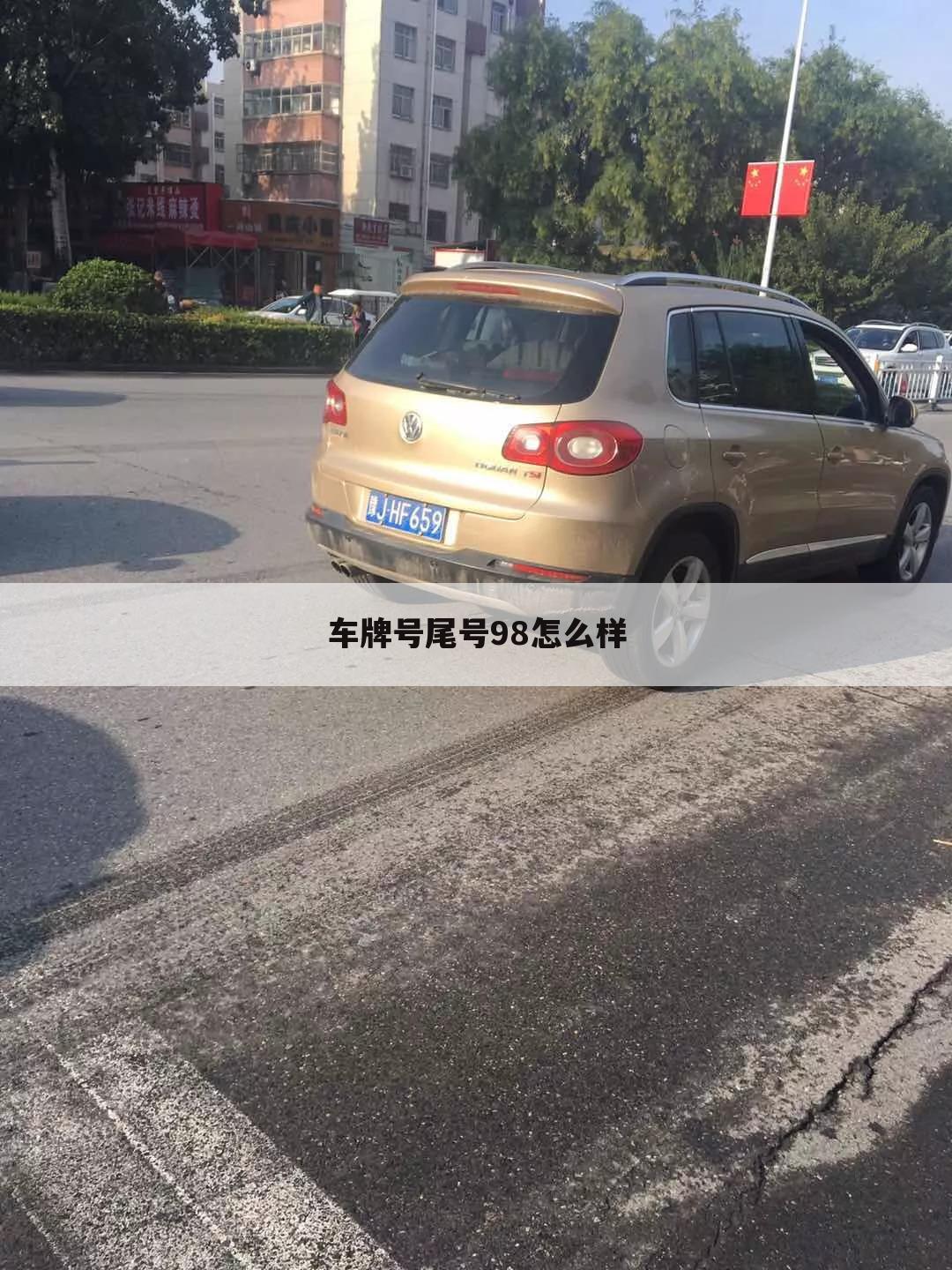 车牌号尾号98怎么样