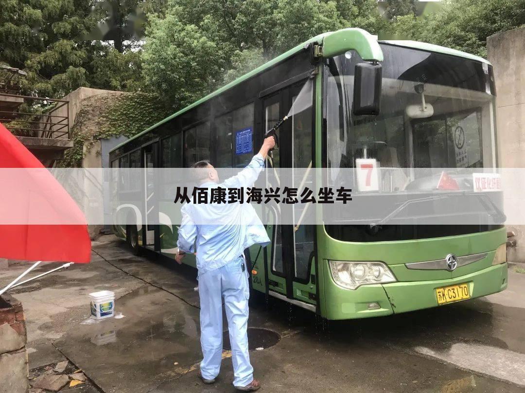 从佰康到海兴怎么坐车