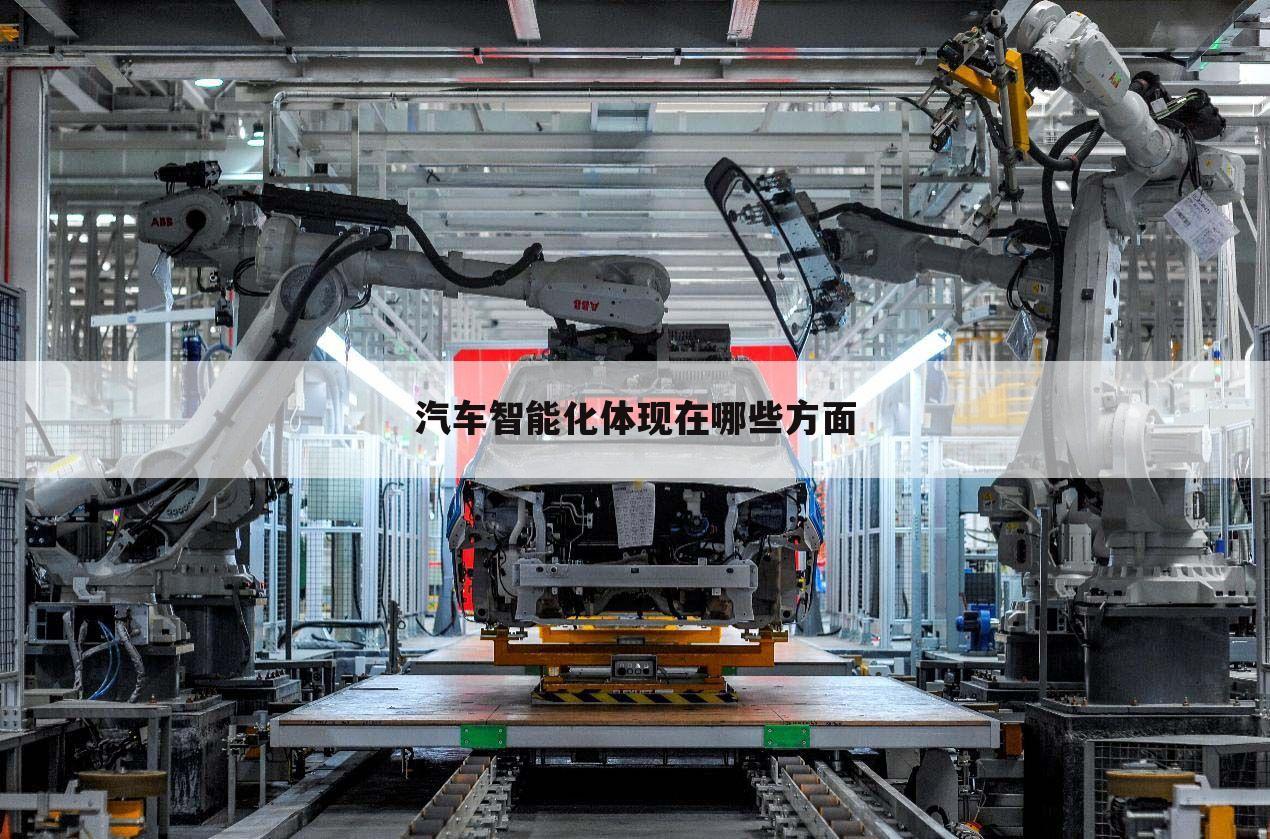 汽车智能化体现在哪些方面