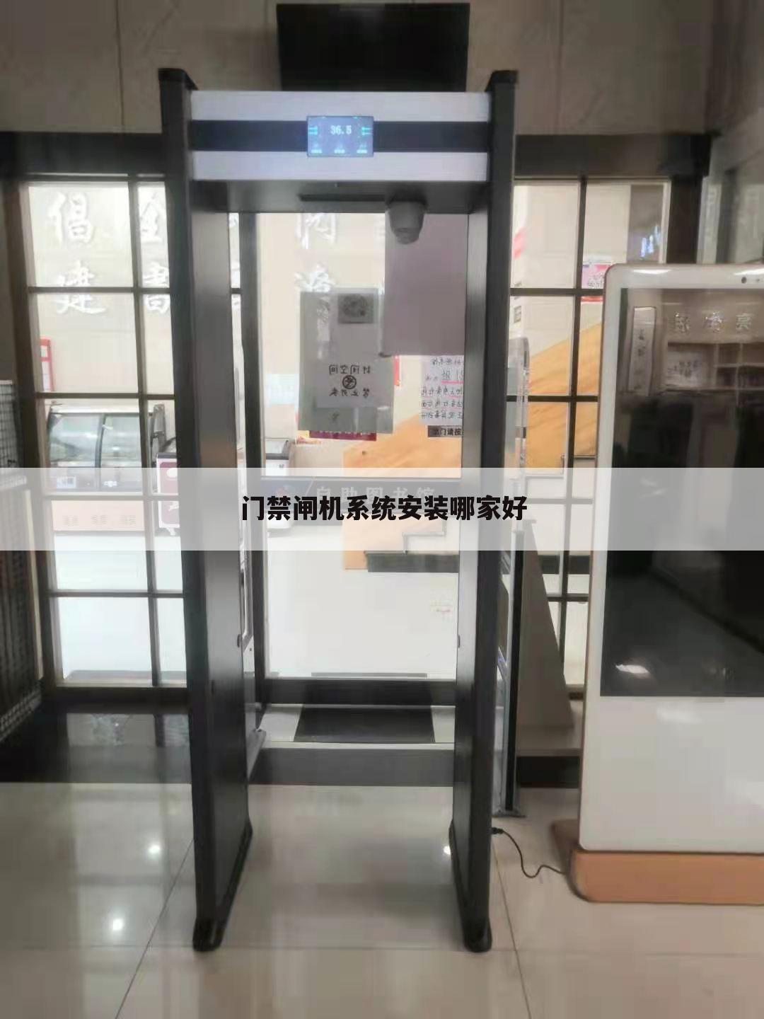 门禁闸机系统安装哪家好