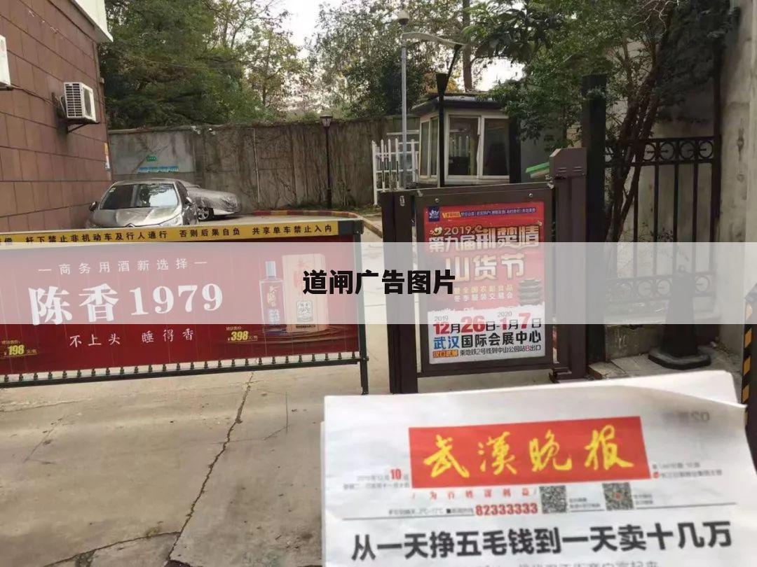 道闸广告图片