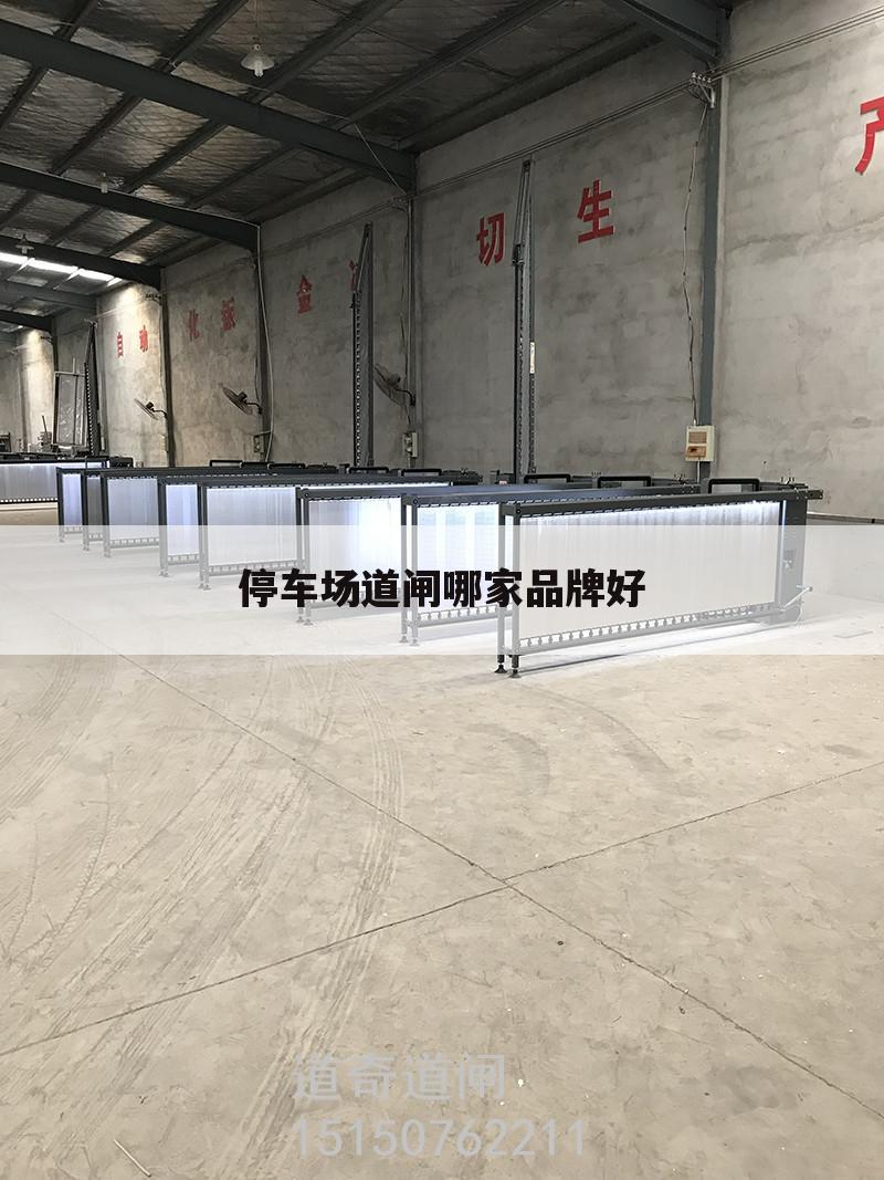 停车场道闸哪家品牌好