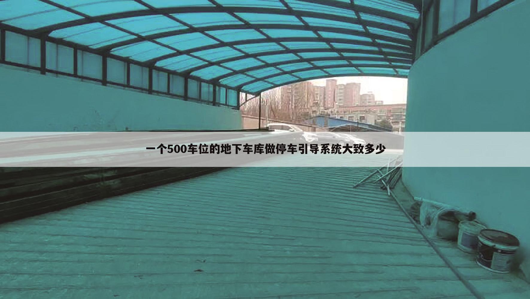 一个500车位的地下车库做停车引导系统大致多少