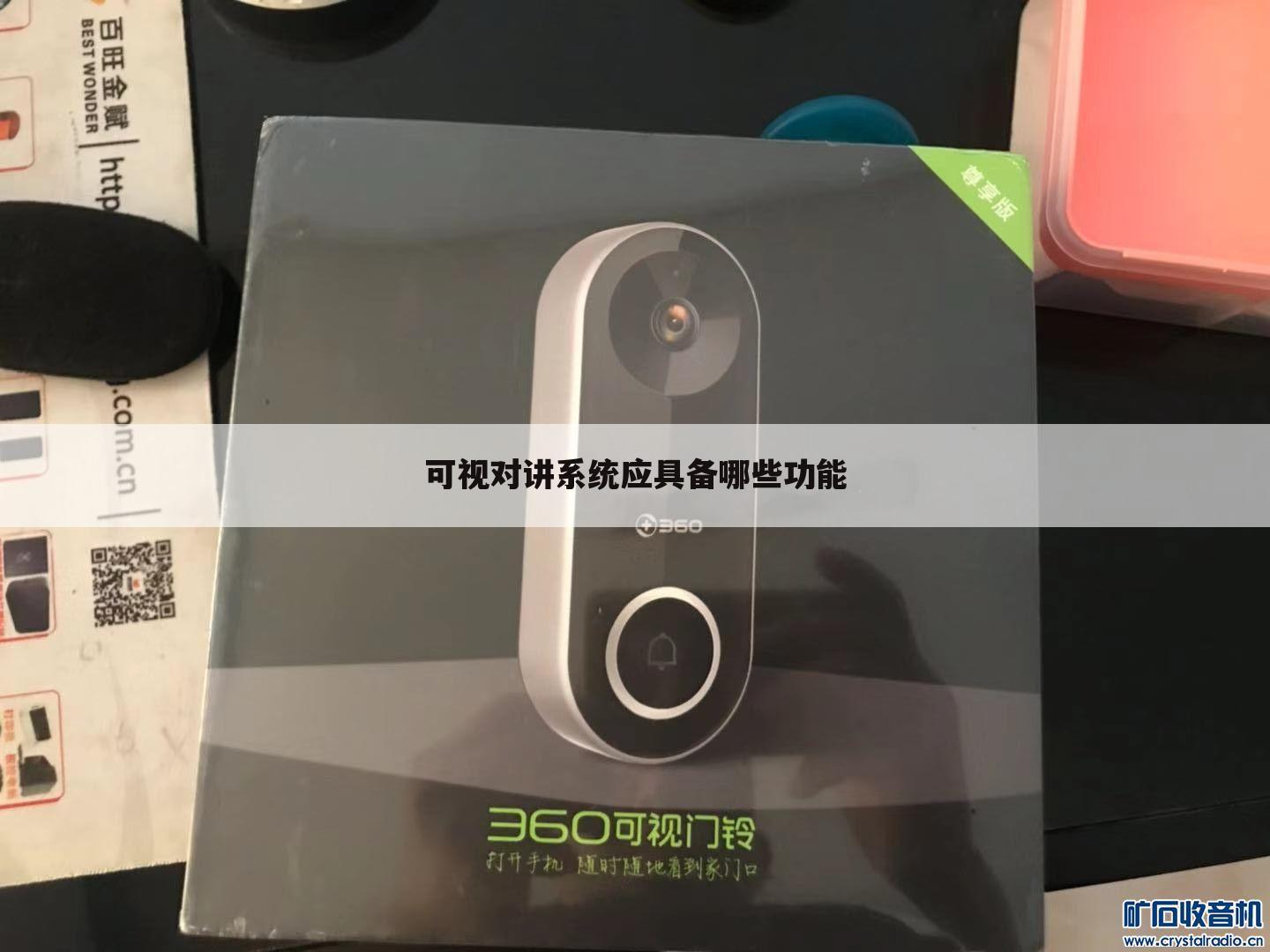 可视对讲系统应具备哪些功能
