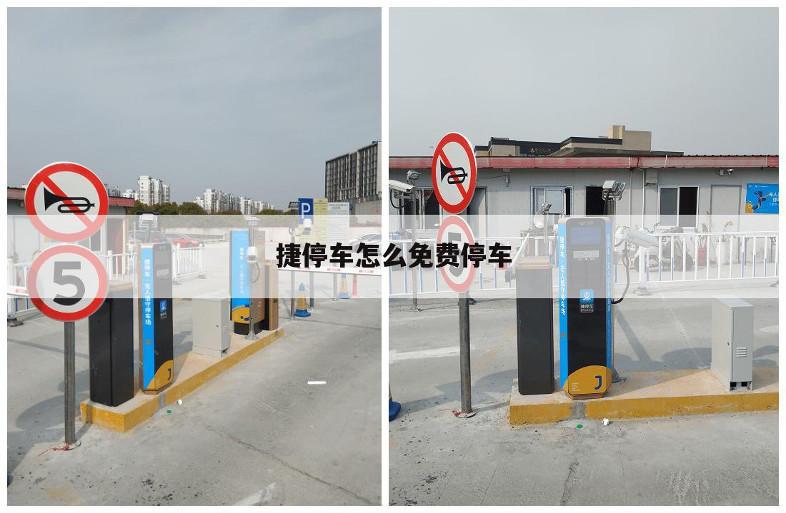 捷停车怎么免费停车