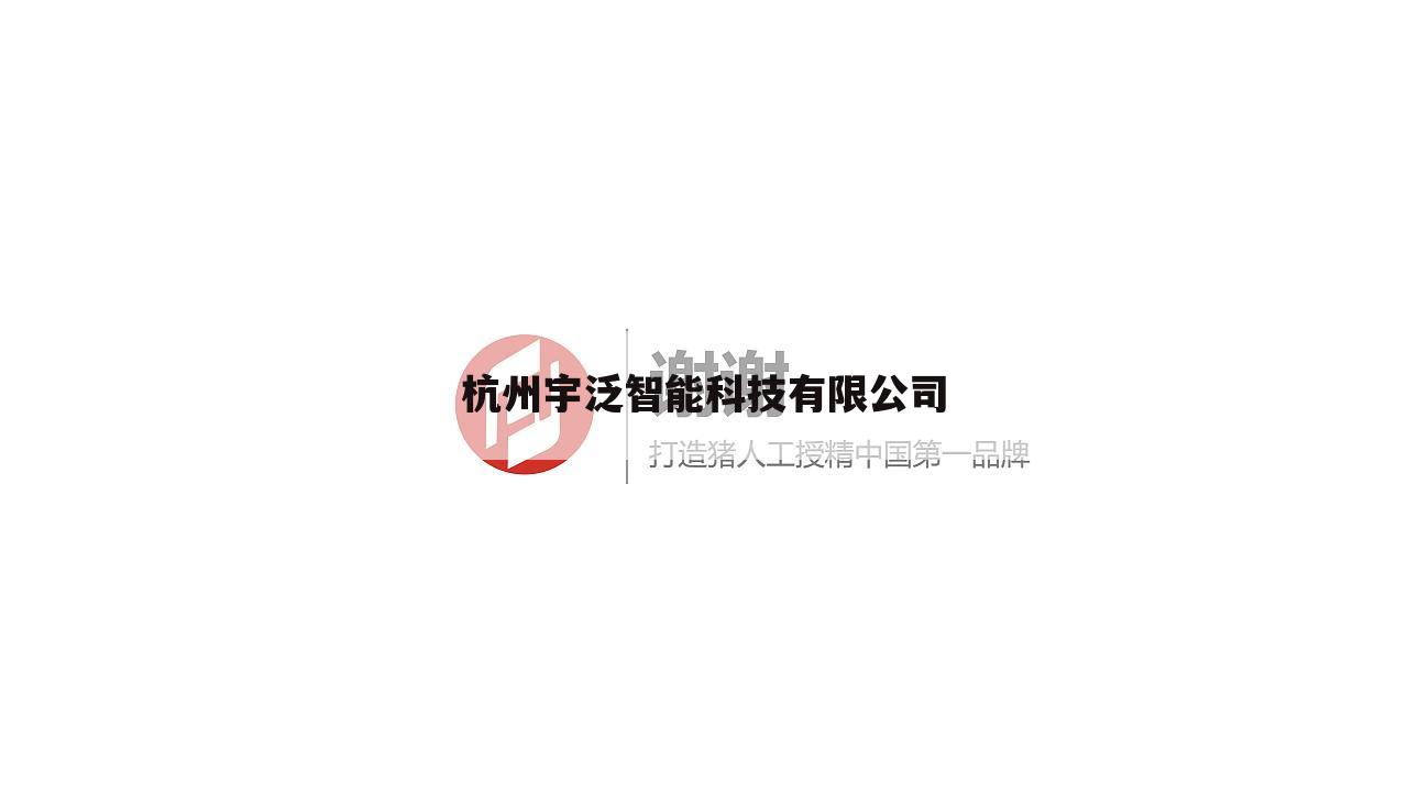 杭州宇泛智能科技有限公司