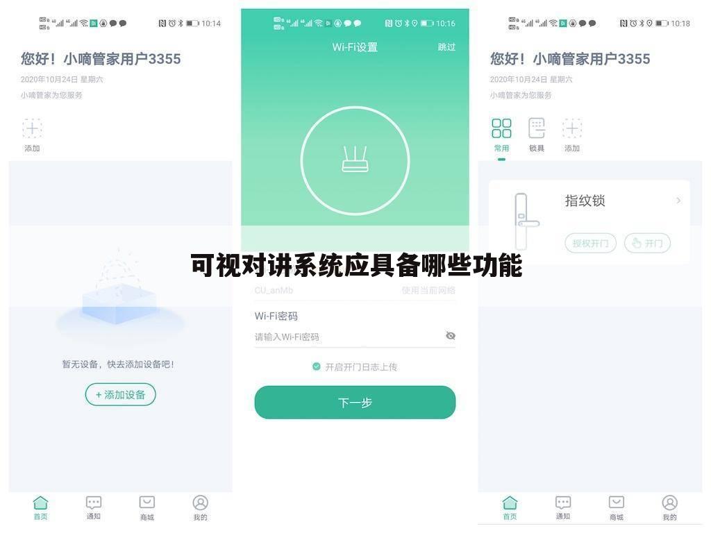 可视对讲系统应具备哪些功能