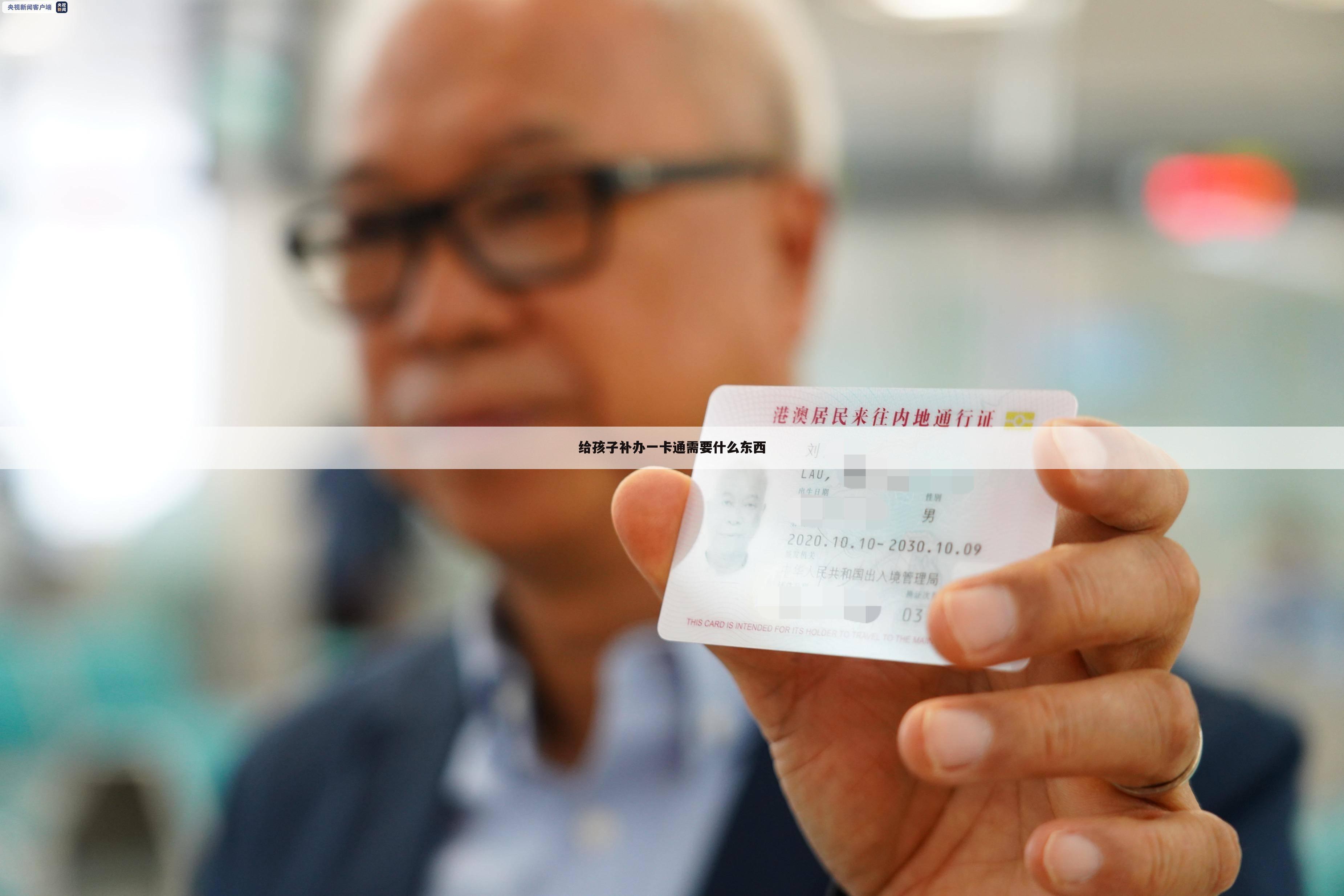给孩子补办一卡通需要什么东西